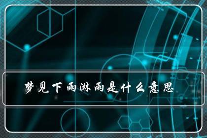 梦见淋雨是什么意思,梦见被雨淋好不好?