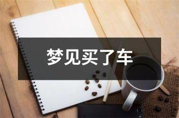 梦见自己卖车了