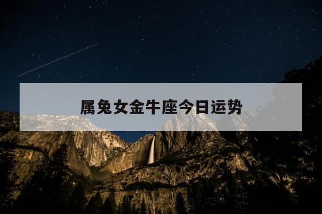 属兔金牛座2021年爱情运势