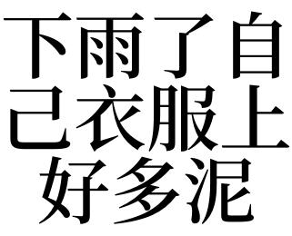 梦见衣服上有泥
