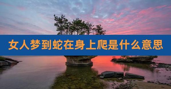 梦见蛇从自己身上爬是什么意思