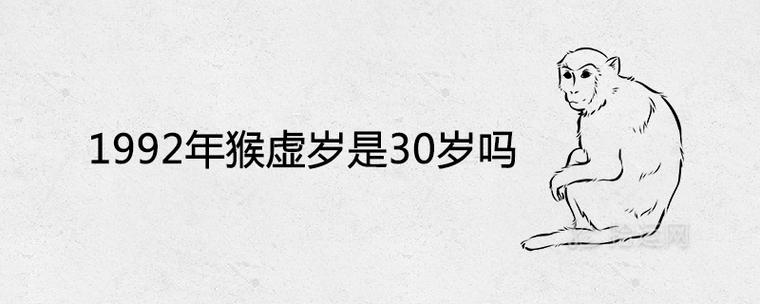 属猴人三十岁必有一劫
