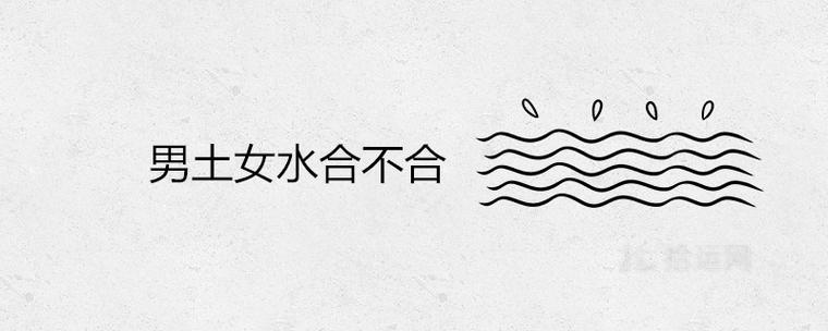 男土女水合不合