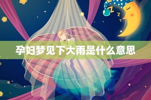 孕妇梦见下大雨