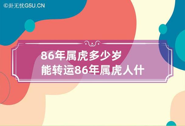 86年属虎何时走大运?86年属虎大运年是哪一年?