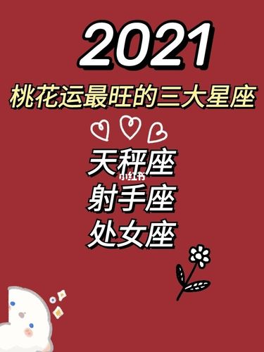 2021年桃花运爆棚的星座