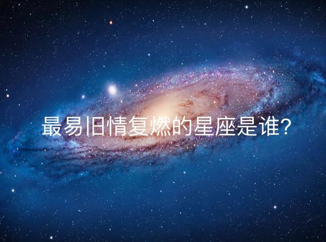 旧情复燃?分手了还会做朋友的星座