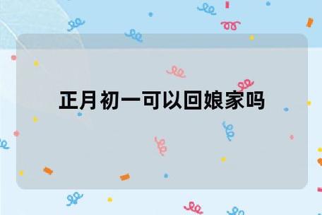 正月大年初一可以回娘家吗