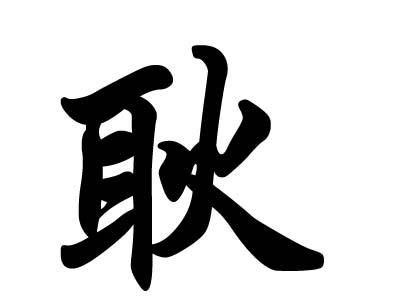 鸡年耿姓男孩大气响亮的名字