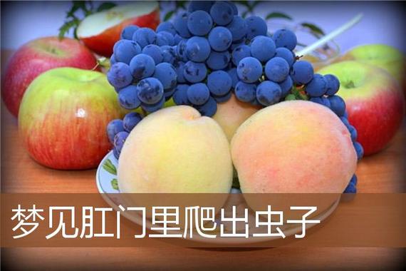 梦见水果内有蚂蚁