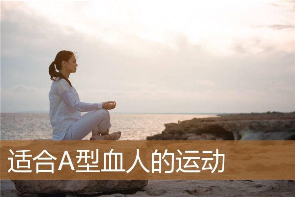 A型血的锻炼方式