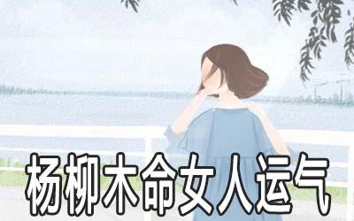 木命的女人财运好吗?