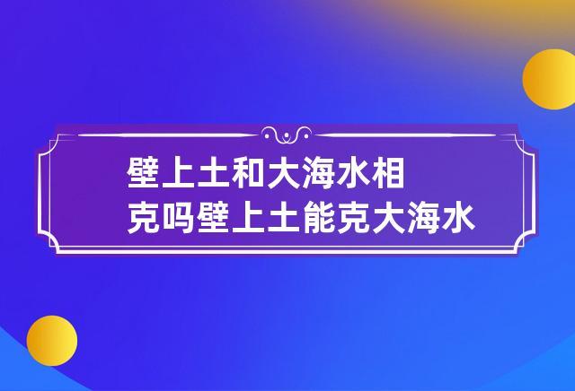 壁上土和大海水相克吗