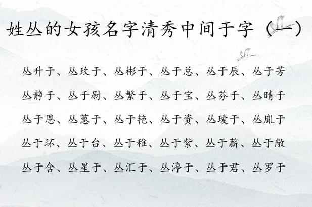 丛姓女孩名字顺口好听的有哪些