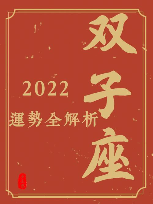 双子座2022年开运秘籍