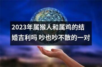 属鸡人和属猴人婚姻会有争吵