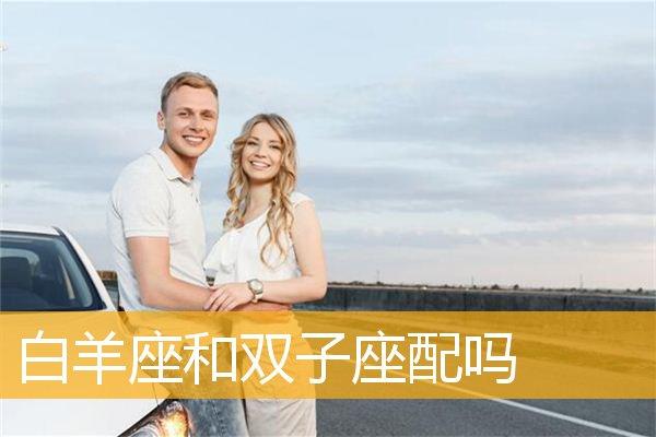 双子女和白羊男配吗:历经世事但在你面前仍像孩子般单纯
