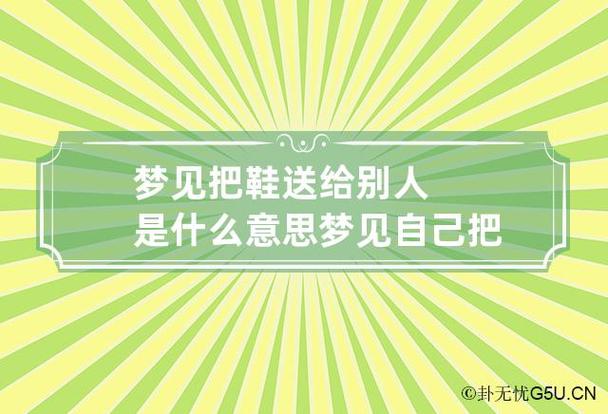 梦见别人送鞋 梦见别人送自己鞋代表什么