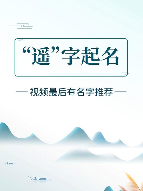 遥在名字里的寓意及含义