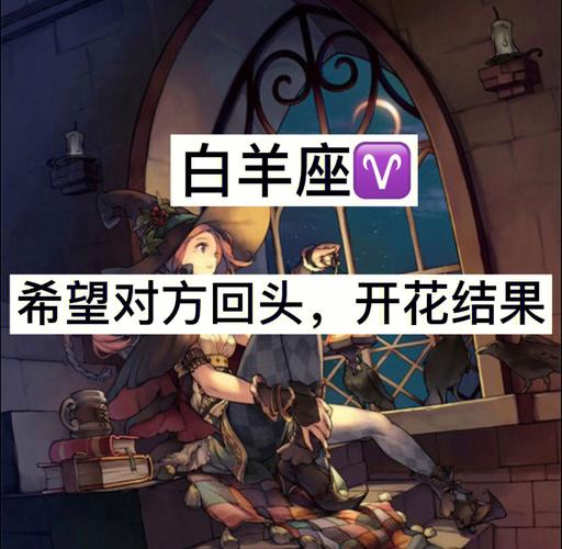 分手后白羊座会回头吗