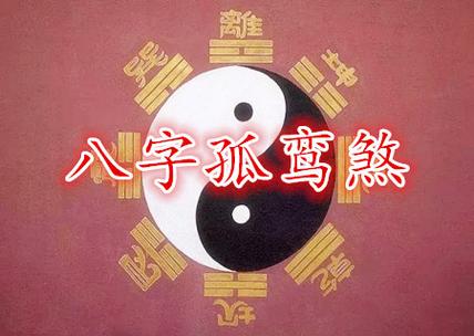 命带孤鸾煞好吗