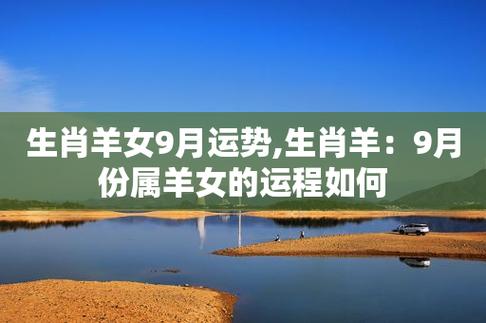 2021年9月属羊女能不能有好运势