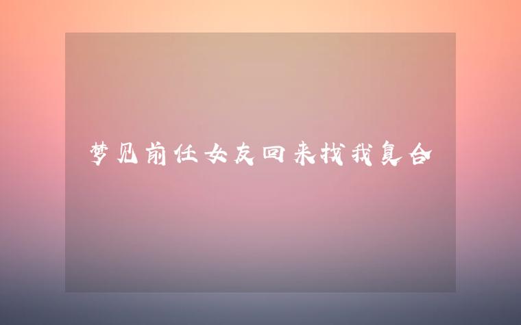 梦见前任回头找自己复合