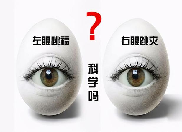 男人右眼皮跳好不好