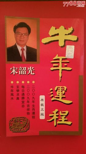 宋韶光:2016年属牛人健康运势
