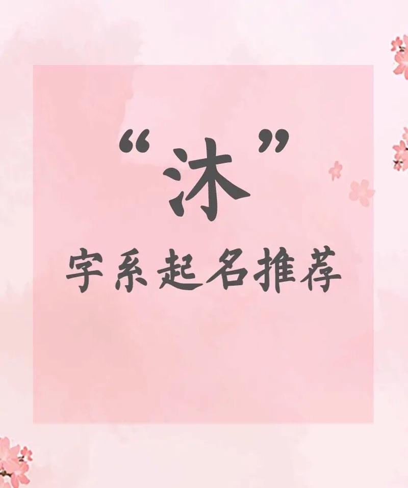 取名时男孩带沐配什么字好听独特