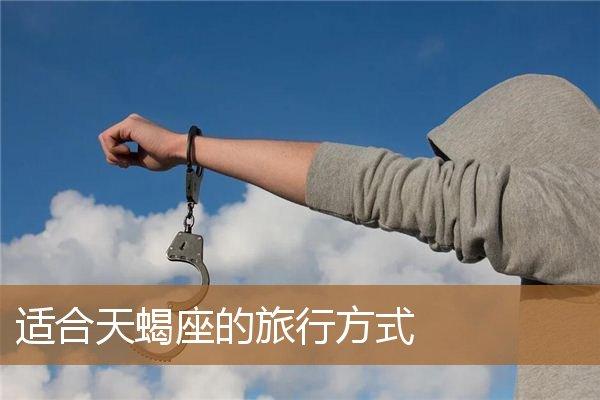 天蝎座的旅行方式