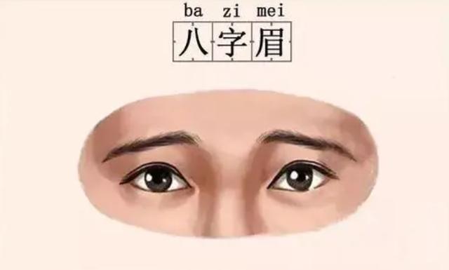 眉毛看相 八字眉的女人好不好