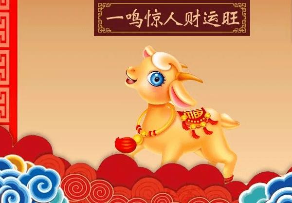 属羊最一鸣惊人的一句话