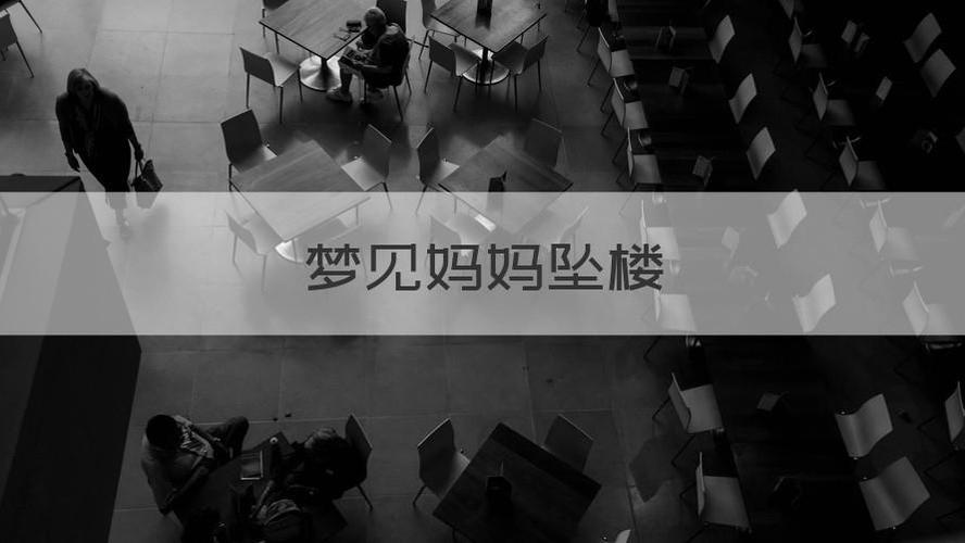 梦见妈妈掉下楼