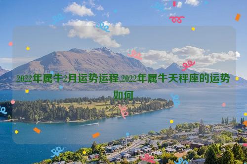 属牛女人2022年2月事业运程预测