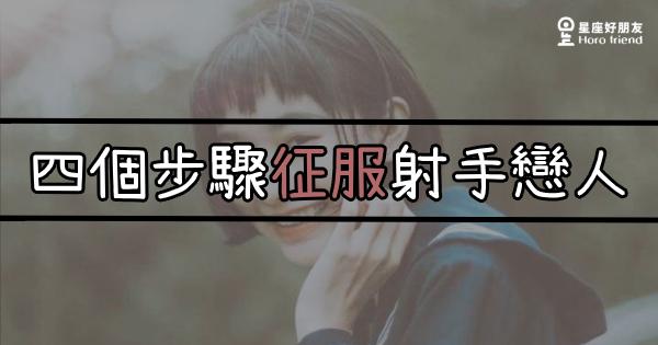 怎样征服射手女