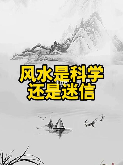 风水是迷信吗 风水是科学还是迷信