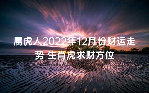 2022年属虎人的财运怎么样