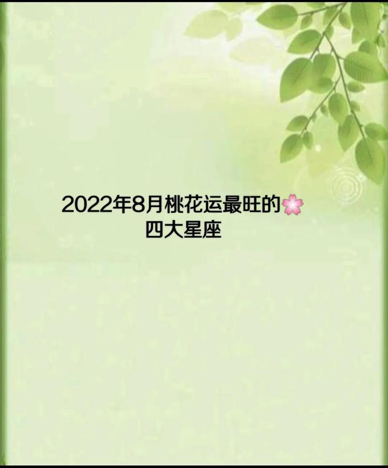 八月12星座的桃花运如何