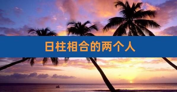 两人相同日柱的在一起