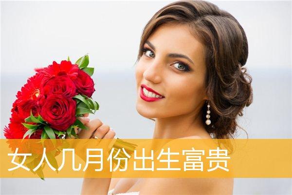 哪些月份出生的女人一生福厚