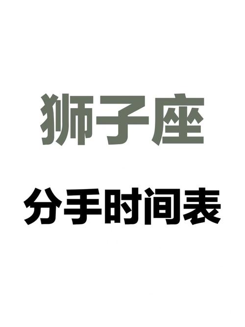 、挽回狮子男的最佳时间