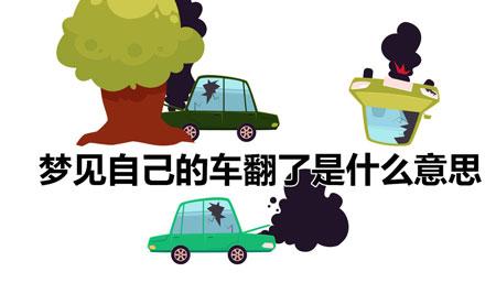 梦见自己开车翻了人没事代表什么