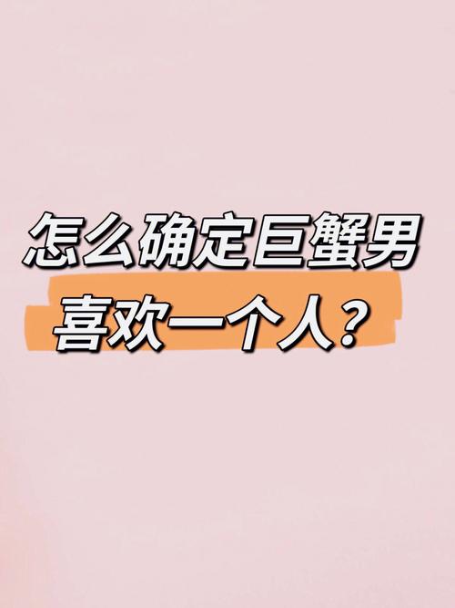 巨蟹男喜欢你的细节