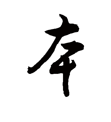 本字字义 本字儒家起名