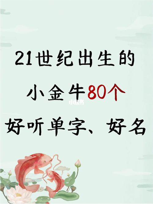 金牛宝宝取名适合带什么字,2021年生肖牛名字大全