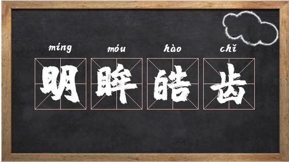 明眸皓齿五行吉凶_明眸皓齿成语故事