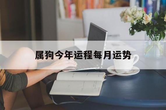 2021属狗上半年整体运势运程解析