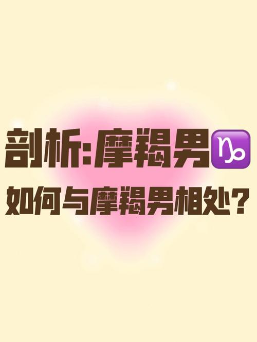 摩羯座的男生怎么样