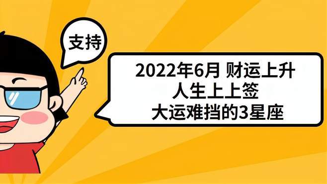 2022年6月 财运上升 人生上上签 大运难挡的3星座